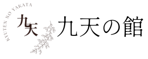 九天の館